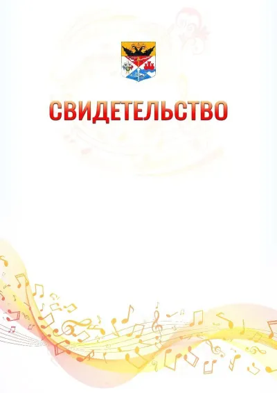 Шаблон свидетельства «Музыкальная волна» с гербом  Новочеркасска