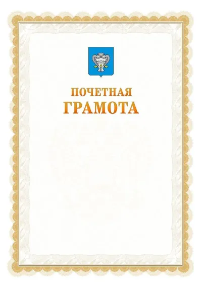 Шаблон официальной почётной грамоты №17  с гербом Нового Уренгоя