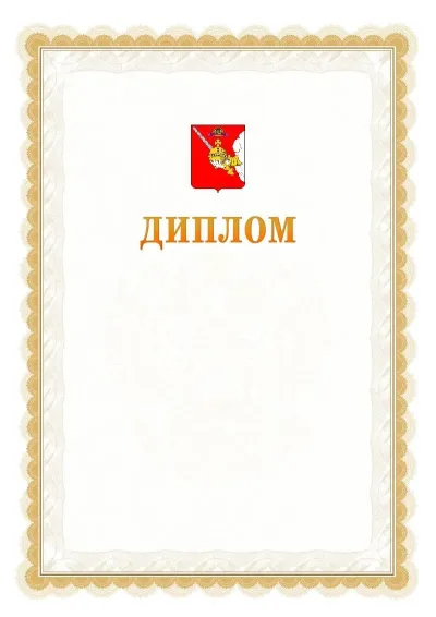 Шаблон официального диплома №17 с гербом  Вологодской области