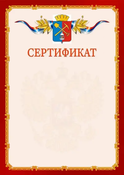 Шаблон официального сертификата  №2 гербом Киселёвска