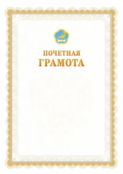 Шаблон официальной почётной грамоты №17  с гербом Республики Тыва