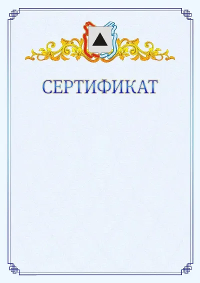 Шаблон официального сертификата №15  с гербом  Магнитогорска