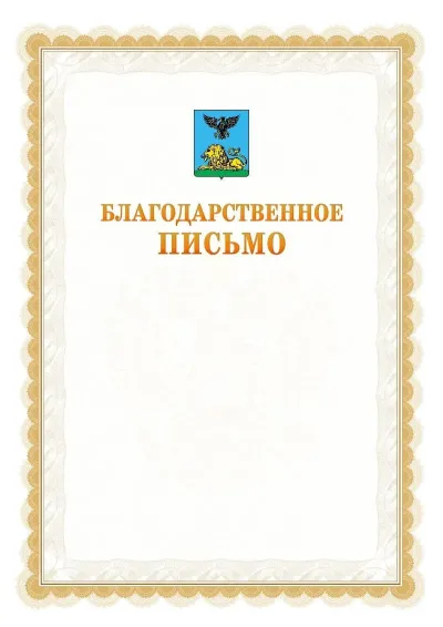 Шаблон официального почётного благодарственного письма №17 с гербом Белгородской области