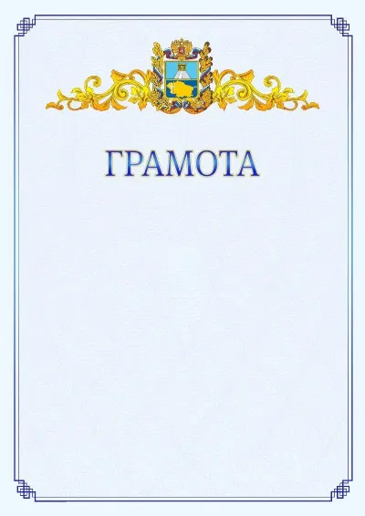 Шаблон официальной грамоты №15 с гербом  Ставропольского края