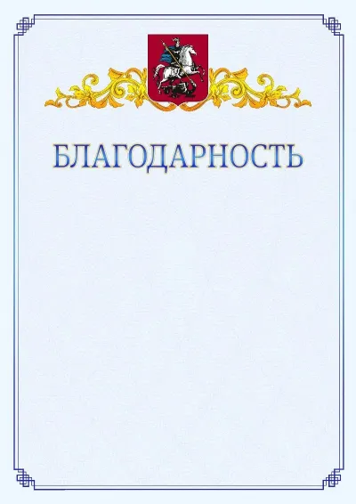 Шаблон официальной благодарности №15  с гербом  Москвы