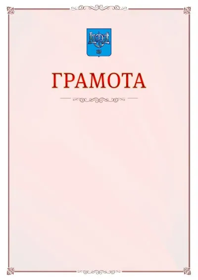 Шаблон официальной грамоты №16 с гербом Южно-Сахалинска