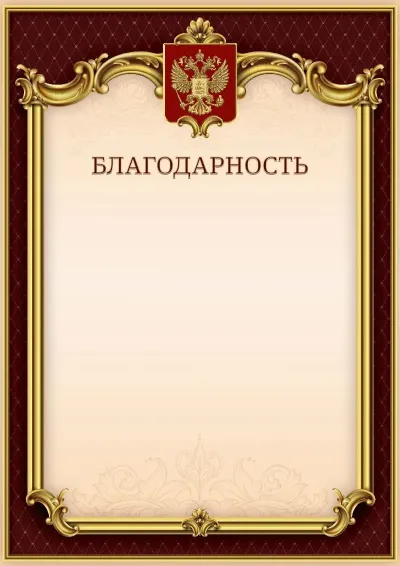 Шаблон гербовой благодарности «Тишина Ампира»
