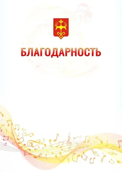 Шаблон благодарности «Музыкальная волна» с гербом  Майкопа