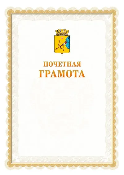 Шаблон официальной почётной грамоты №17  с гербом Кирова