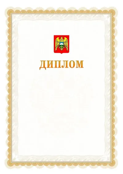 Шаблон официального диплома №17 с гербом  Кабардино-Балкарской Республики