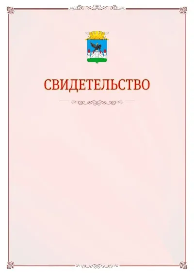 Шаблон официального свидетельства №16 с гербом Орла