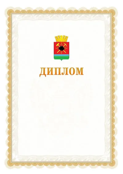 Шаблон официального диплома №17 с гербом  Ленинск-Кузнецкого