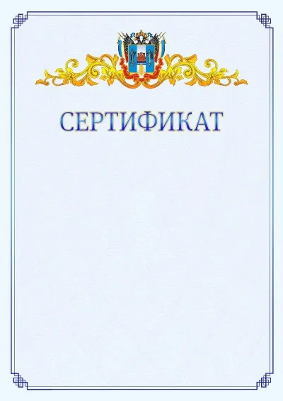 Шаблон официального сертификата №15  с гербом  Ростовской области