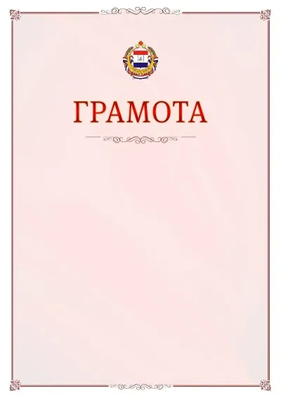 Шаблон официальной грамоты №16 с гербом Республики Мордовия