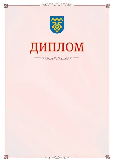 Шаблон официального диплома №16 с гербом Тольятти