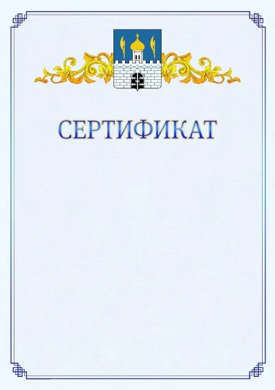 Шаблон официального сертификата №15  с гербом  Сергиев Посада