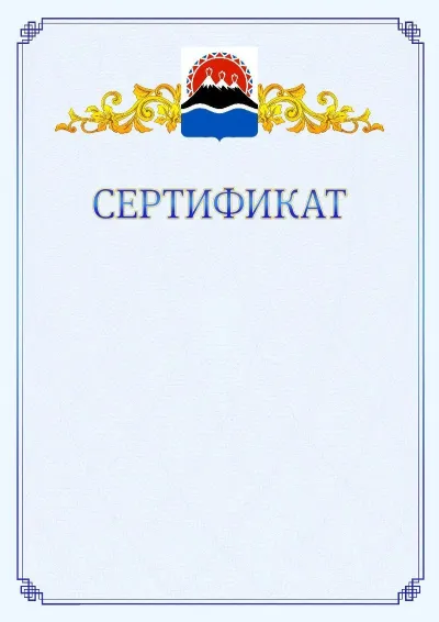 Шаблон официального сертификата №15  с гербом  Камчатского края