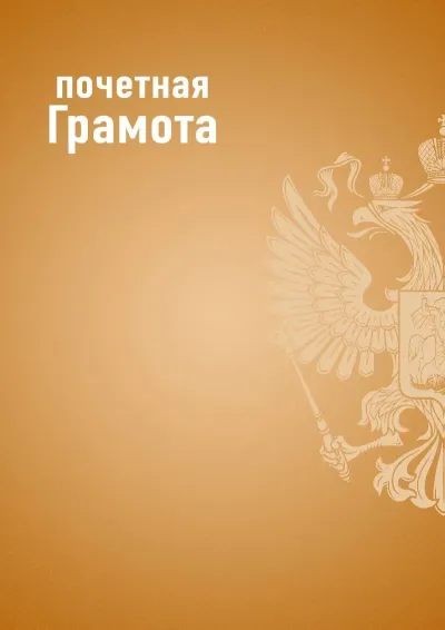 Шаблон почётной грамоты «Государственный стандарт» (оранжевый)