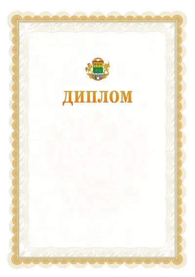 Шаблон официального диплома №17 с гербом  Юго-восточного административного округа
