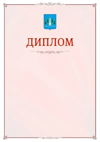 Шаблон официального диплома №16 с гербом Раменского