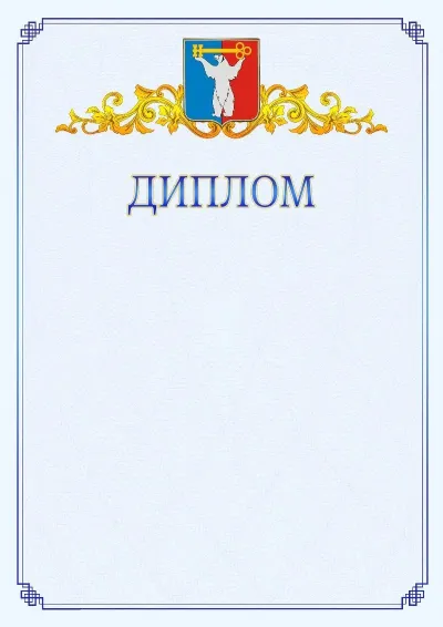 Шаблон официального диплома №15  с гербом  Норильска