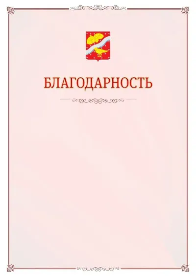 Шаблон официальной благодарности №16 с гербом Орехово-Зуево