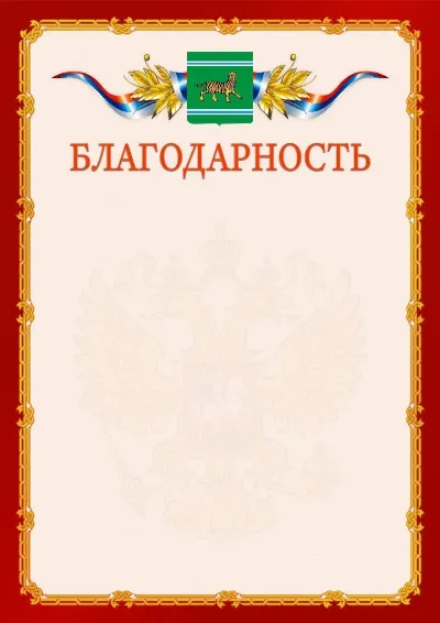 Шаблон официальной благодарности  №2 гербом Еврейской автономной области