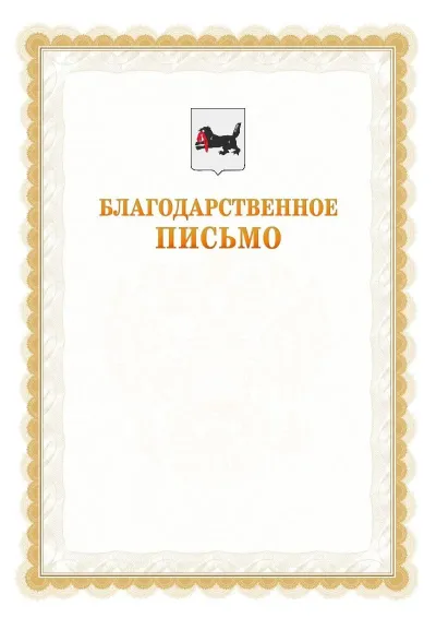 Шаблон официального почётного благодарственного письма №17 с гербом Иркутской области