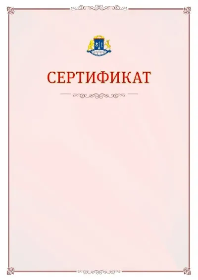 Шаблон официального сертификата №16 с гербом Северо-восточного административного округа