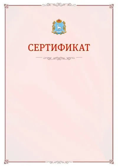 Шаблон официального сертификата №16 с гербом Самарской области