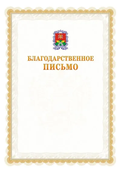 Шаблон официального почётного благодарственного письма №17 с гербом Новомосковска