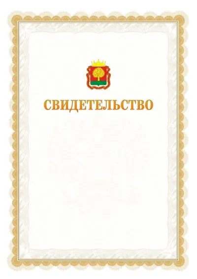 Шаблон официального почётного свидетельства №17