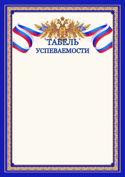 Шаблон официального табеля успеваемости №6