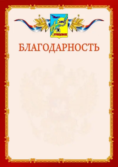 Шаблон официальной благодарности  №2 гербом Рубцовска