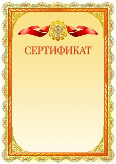 Шаблон официального сертификата №14