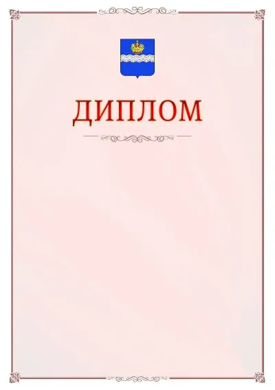Шаблон официального диплома №16 с гербом Калуги