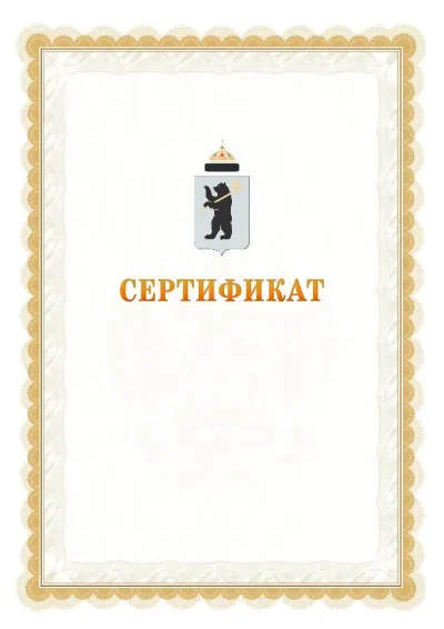 Шаблон официального почётного сертификата №17 с гербом  Ярославля