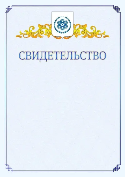Шаблон официального свидетельства №15  с гербом  Северска