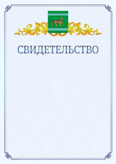 Шаблон официального свидетельства №15  с гербом  Еврейской автономной области