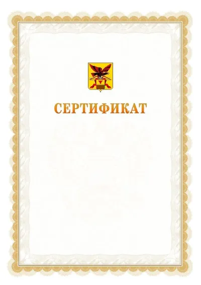Шаблон официального почётного сертификата №17 с гербом  Забайкальского края