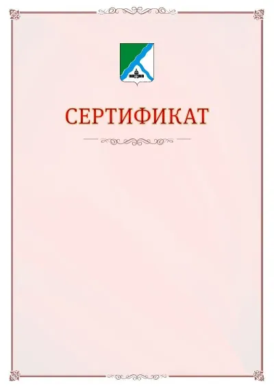 Шаблон официального сертификата №16 с гербом Бердска