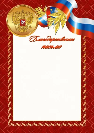 Шаблон официального благодарственного письма №4