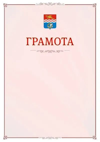 Шаблон официальной грамоты №16 с гербом Каменск-Уральска