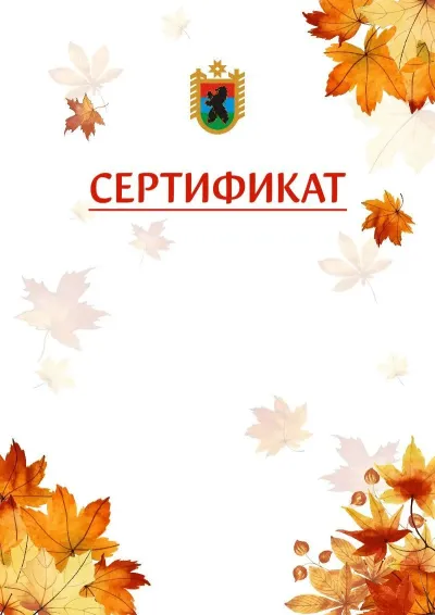 Шаблон школьного сертификата «Золотая осень» c гербом Республики Карелия