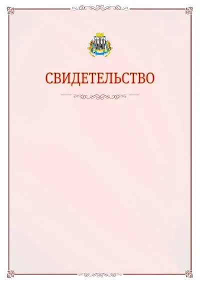 Шаблон официального свидетельства №16 с гербом Петропавловск-Камчатского