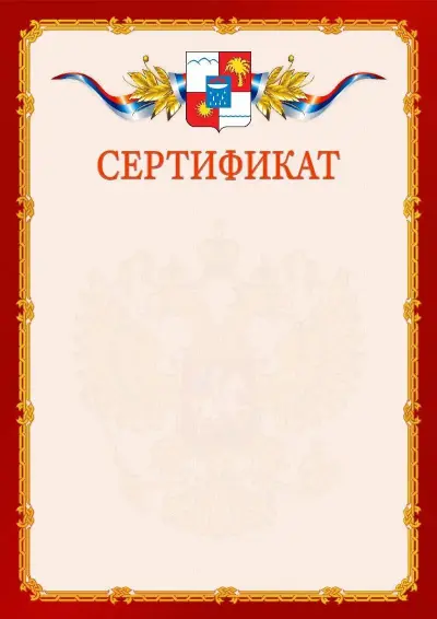 Шаблон официального сертификата  №2 гербом Сочи