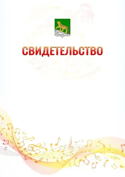 Шаблон свидетельства «Музыкальная волна» с гербом  Владивостока