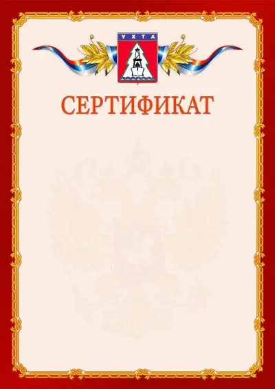 Шаблон официального сертификата  №2 гербом Ухты