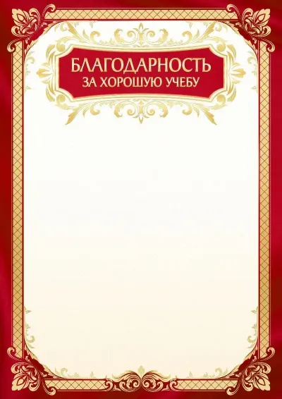Шаблон школьной благодарности «Золото осени»
