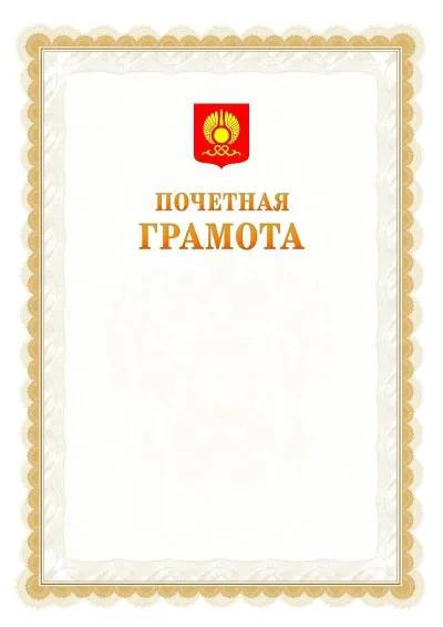 Шаблон официальной почётной грамоты №17  с гербом Кызыла